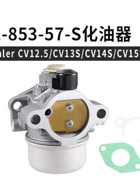 For Kohler 12-853-57化油器CV12.5 CV13S CV14S CV15 carburetor