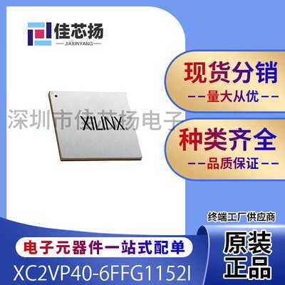 全新原装XC2VP40-6FFG1152I  BGA1152  现场可编程门阵列  IC芯片
