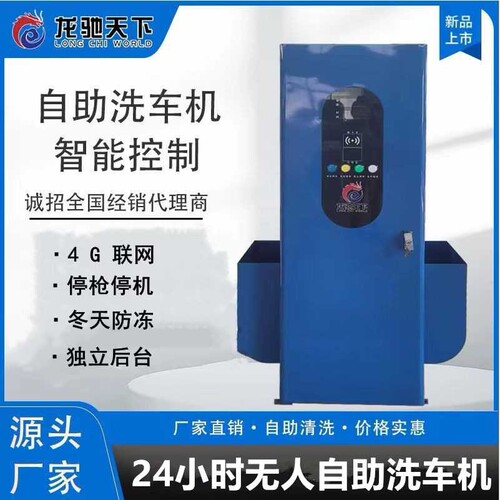 龙驰天下智能24小时共享高温自助洗车机大功率创业款自助洗车机