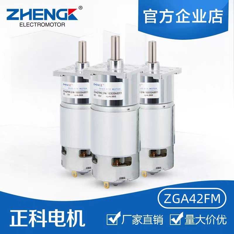 ZHENGK正科 ZGA42FM微型可调速有刷直流减速电机马达中心轴12V24V