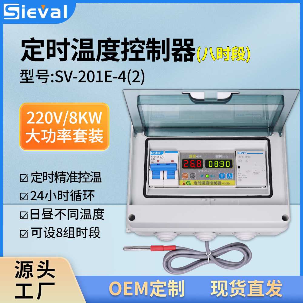 西法电子定时温度控制器八时段大功率 220V/8KW套装SV-201E-4(2)