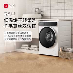 石头分子筛洗烘一体机H1 洗烘一体家用12kg公斤大容