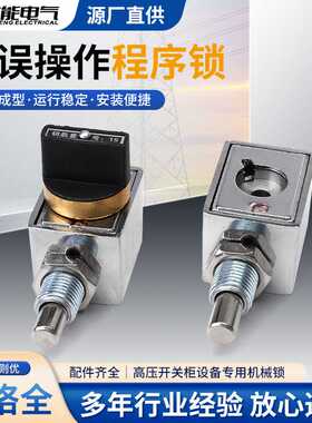 厂家供应202JS防误操作机械程序锁高压开关柜设备专用机械锁钥匙