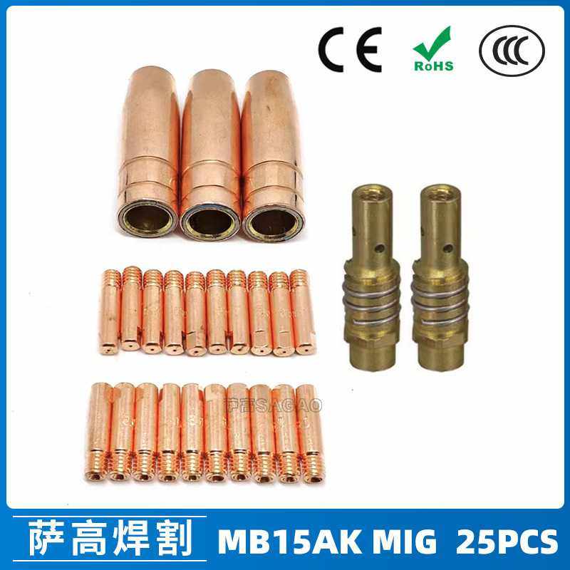 MB15AK保护嘴MIG气保二保焊枪配件MB15导电嘴保护咀导电咀 25PCS