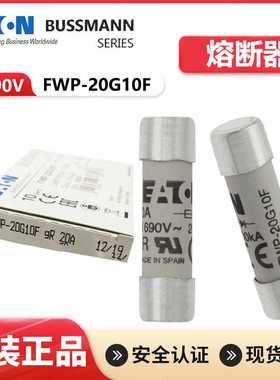 EATON熔断器/BUSSMANN保险丝 FWP-20G10F 20A 690V 10X38mm