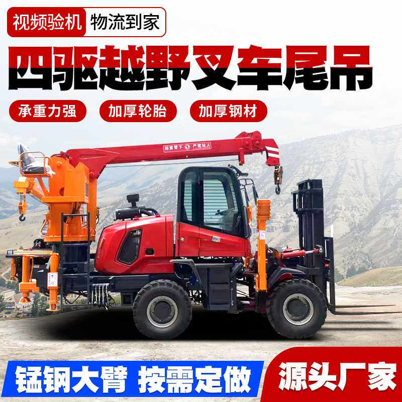 四驱越野叉车尾吊叉车起重机叉车改装吊机叉车飞臂吊