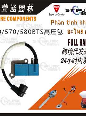 适用Husqvarna 580BFS点火线圈560 360BT 587984501 578BTF高压包