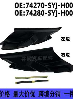 74270-SYJ-H00 74280-SYJ-H00适用13-16艾力绅雨刮通风导流板角胶