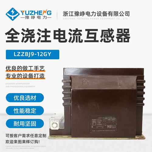全浇注电流互感器 LZZBJ9-12GY电流互感器 10KV高压电流互感器