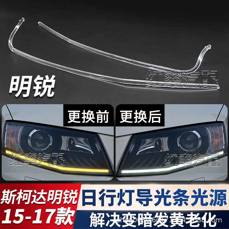 适用15-17斯柯达明锐日行灯导光条光源A7日间行车灯带发黄导光