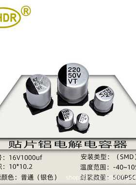 SHDR贴片SMD电容器16V1000uf体积10x10mm耦合滤波SMD贴片电解电容