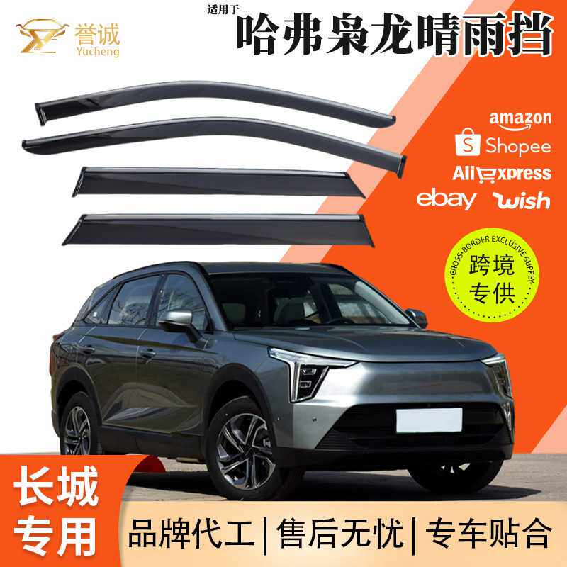 厂家畅销适用于哈弗枭龙汽车晴雨挡车窗雨眉装饰汽车改装配件雨挡