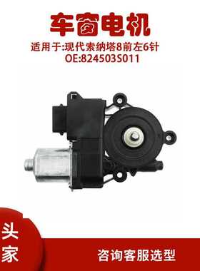 824503S011适用现代索纳塔8前左6针玻璃升降器电机824503S011