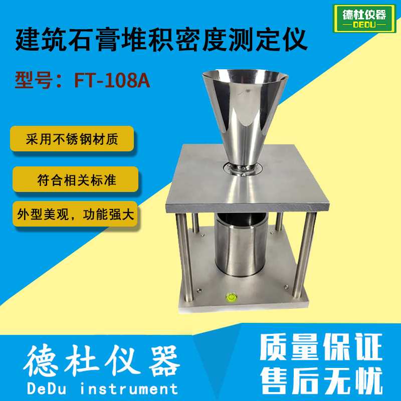 FT-108A建筑石膏堆积密度测定仪