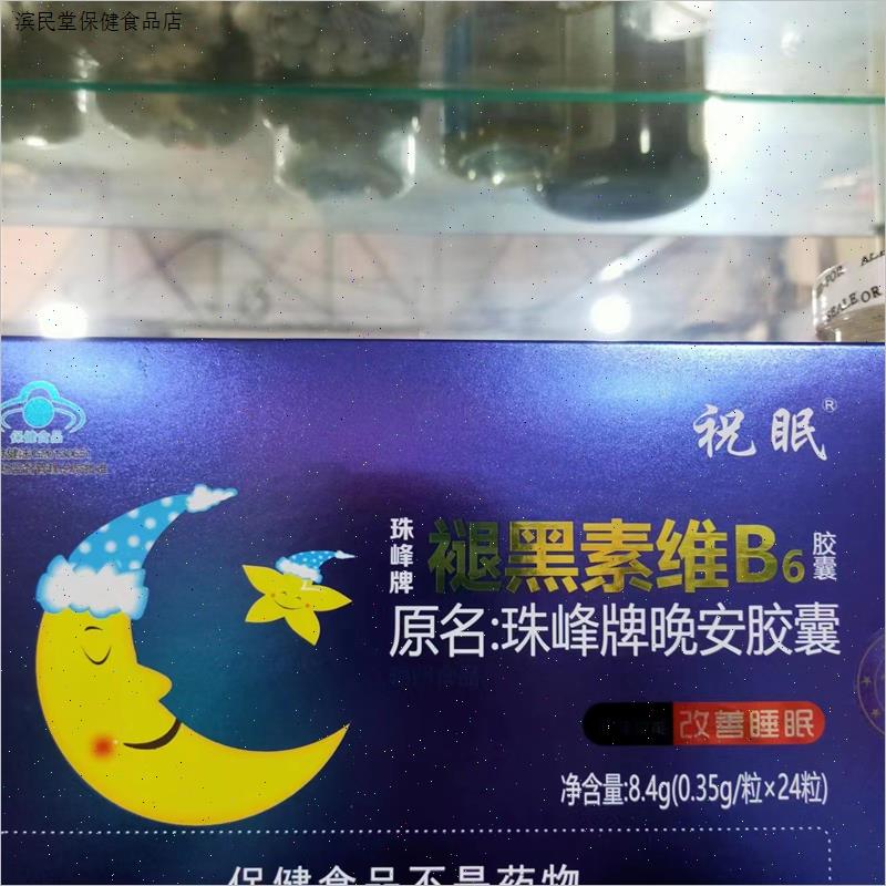祝眠珠峰牌褪黑素维B6胶囊晚安胶囊