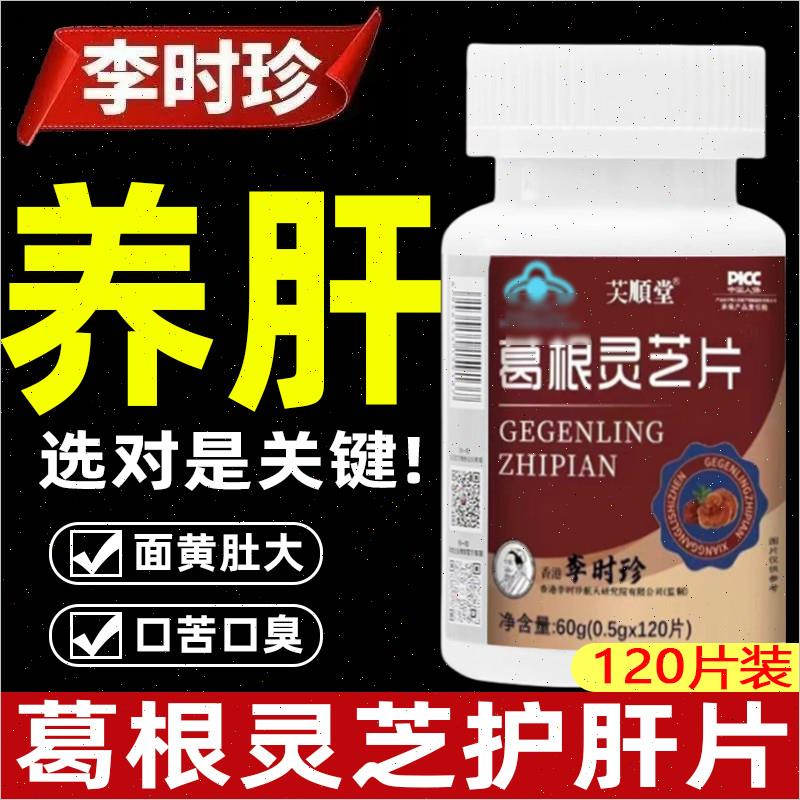 李时珍葛根灵芝护肝片喝酒熬夜养肝片男女官方旗舰店李时珍正品