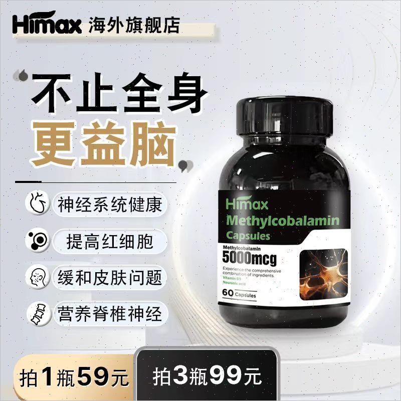 himax新西兰进口甲钴胺营养神经维生素b12活性叶酸60粒/瓶