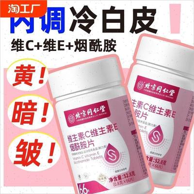 北京同仁堂维生素c烟酰胺维生素b3男女vcve咀嚼片官方官网店正品