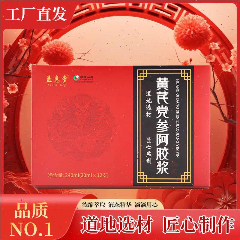 阿胶李时珍党参黄芪阿胶浆阿胶黄芪口服液旗店正品补气补血