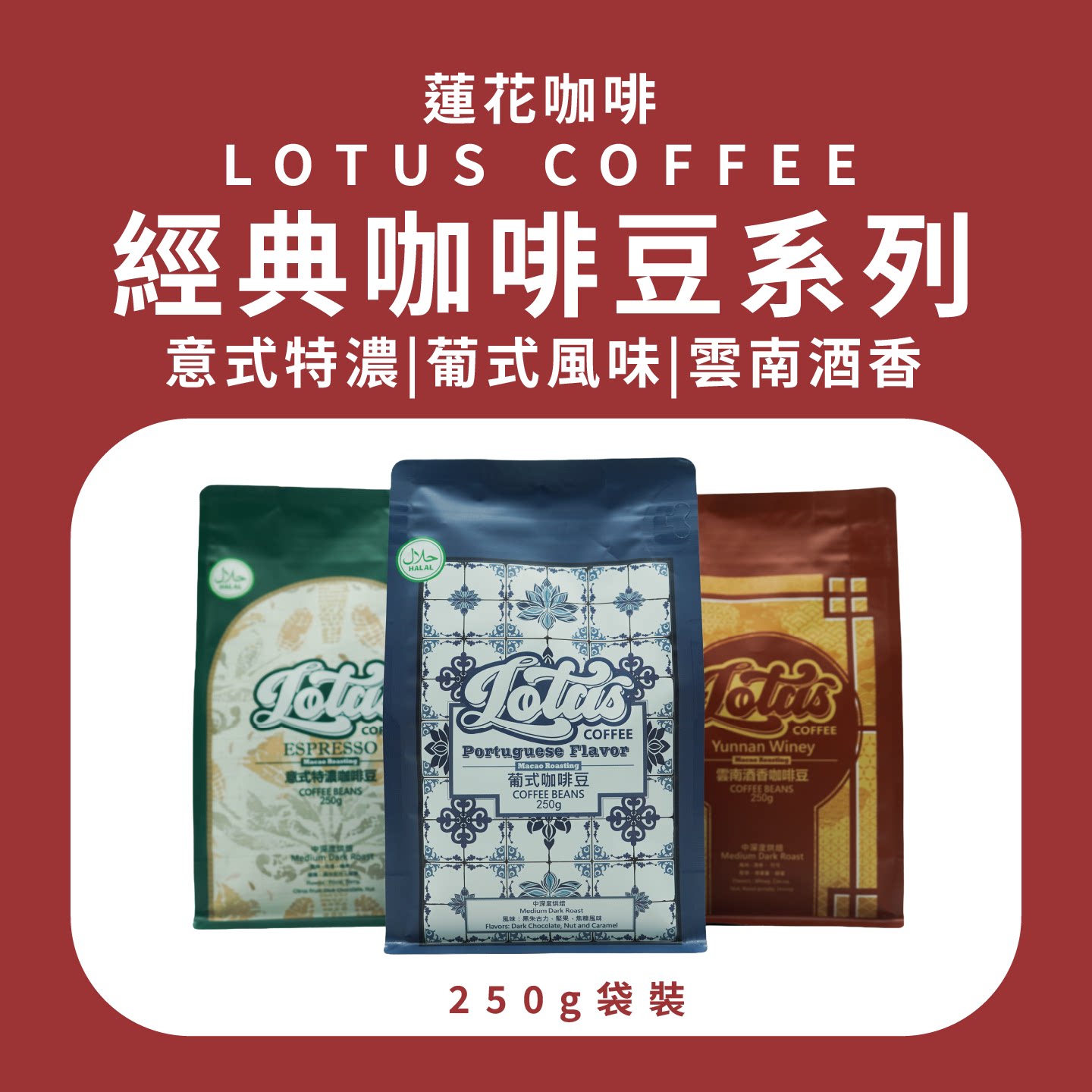 澳门莲花咖啡手信葡式咖啡豆