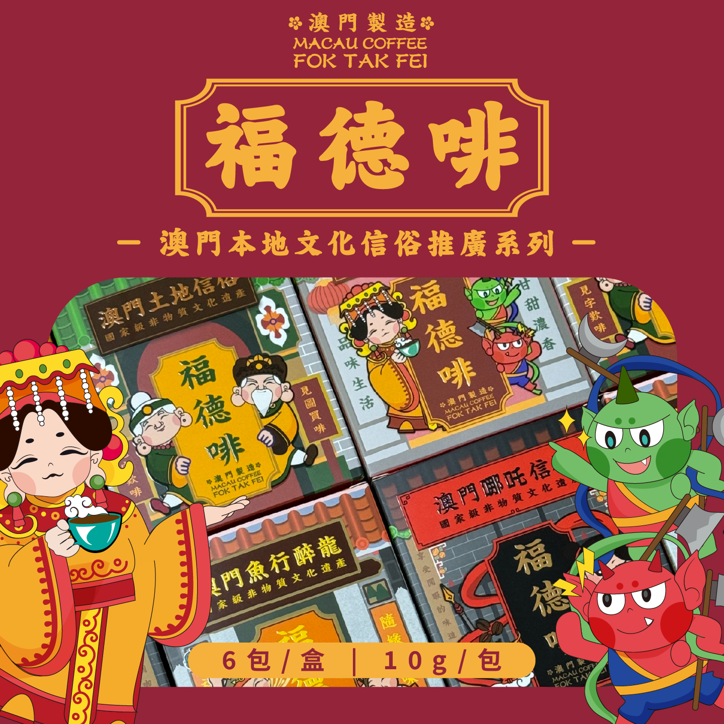 LotusCoffee澳门莲花福德啡系列挂耳咖啡澳门文化主题挂耳咖啡
