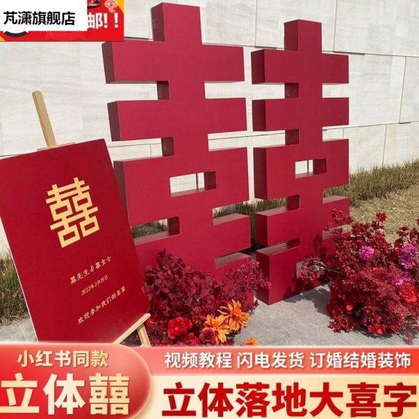 超大立体喜字网红订婚宴布置装饰双面囍结婚背景板KT板落地摆件,节庆用品/礼品,装扮布置套餐,淘宝优惠券,粉丝福利购,淘宝优惠卷
