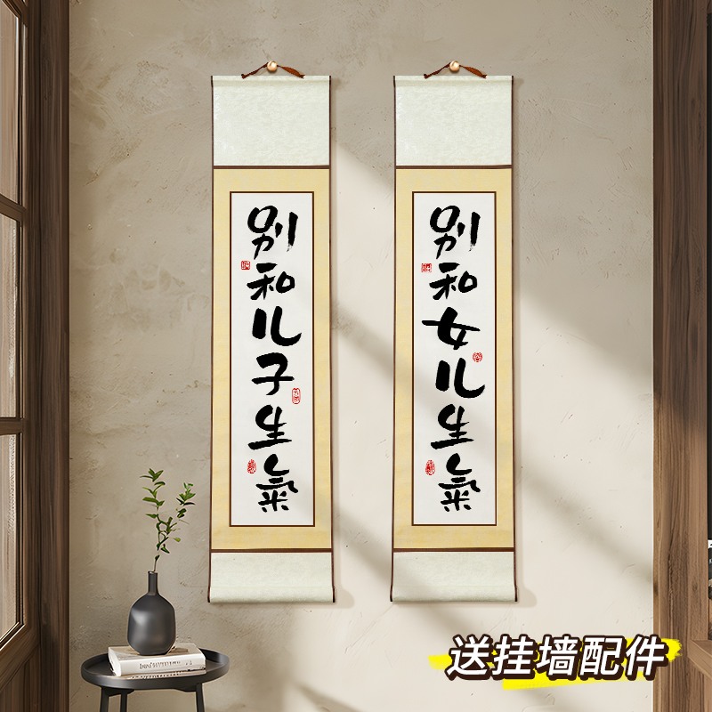 别和女儿子生气卷轴挂画毛笔字z真迹听老婆话情绪书法挂画卧室书