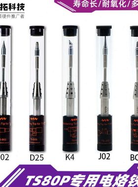 TS80TS80P适用原厂智能迷你电烙铁头五个型号K4B02BC02D24J02