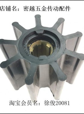 亿密船用吸污泵海水泵柔性橡胶叶轮M174K174K105M104 09-1029B