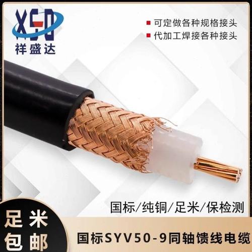 国标SYV50-9 加密编网 无氧铜 专业馈线 同轴线 高频无线对讲专用