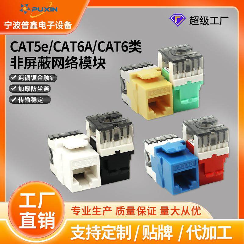新款短身模块六色非屏蔽网络模块盒装180度CAT5e/6/6A网络模块