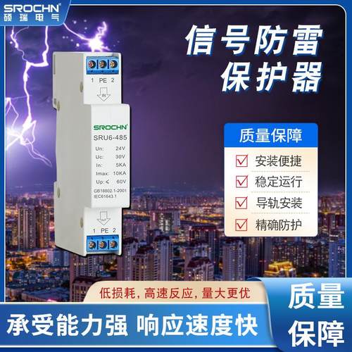 SRU6-485电源数据24V导轨式防雷避雷浪涌保护模块 信号防雷保护