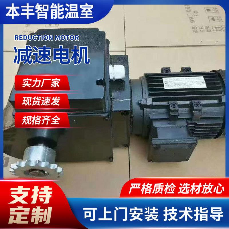 温室开窗 遮阳拉幕电机大棚内外传动系统减速电机托幕驱动减速器