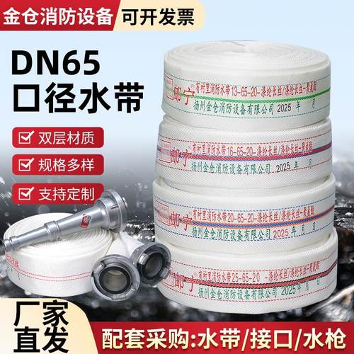 8-65-25高邮消防水带DN65水龙带配接口水枪头帆布2寸水袋