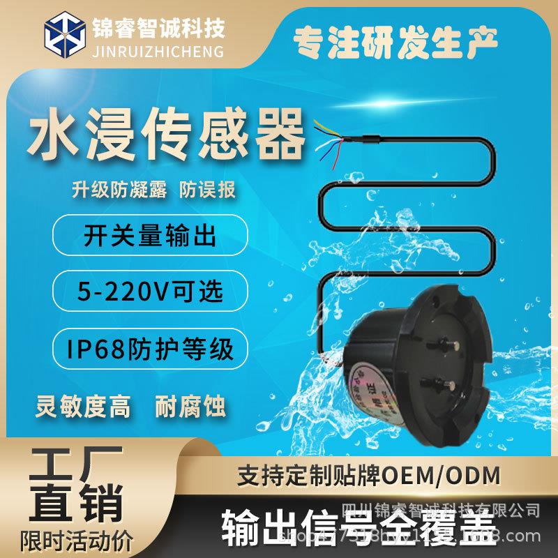 12V开关量水浸传感器漏水探测器渗水探头溢水感应报警漏水监测器