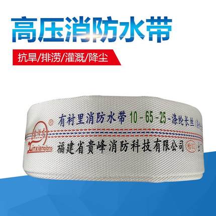 福建贵峰 消防水带10-65-25米 有衬里高压水带 灌溉水带 鑫祥龙