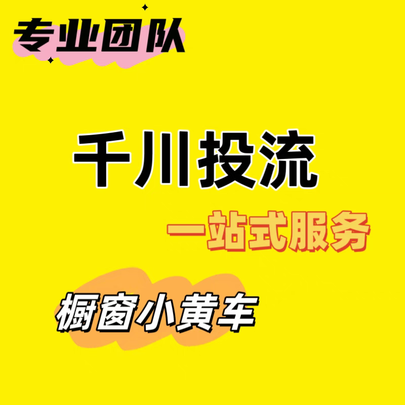 千川投流 视频橱窗直播小黄车 带货权限图文带货