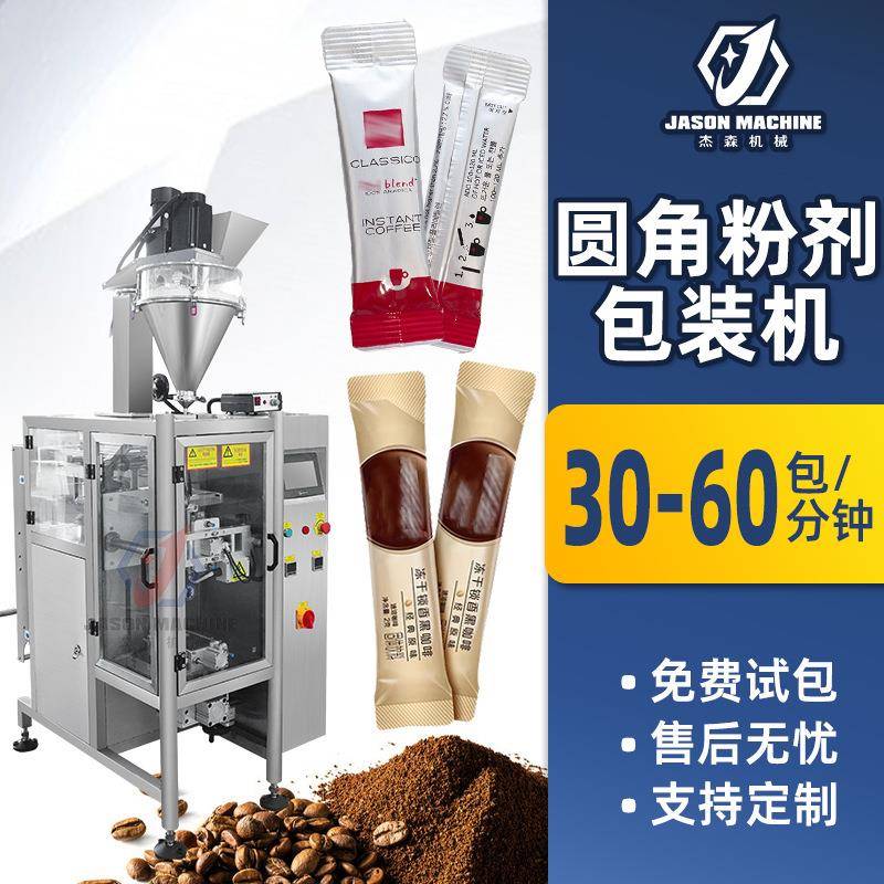 全自动粉剂包装机长条圆角背封粉末包装机纯咖啡粉剂包装机