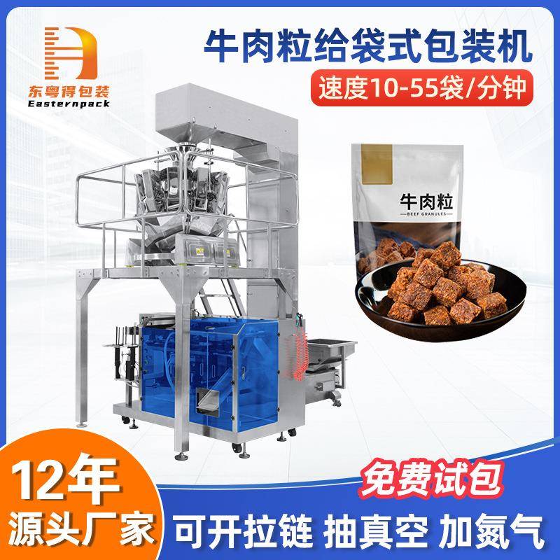 零食肉制品全自动分装称重牛肉粒给袋式包装机颗粒多功能给袋机