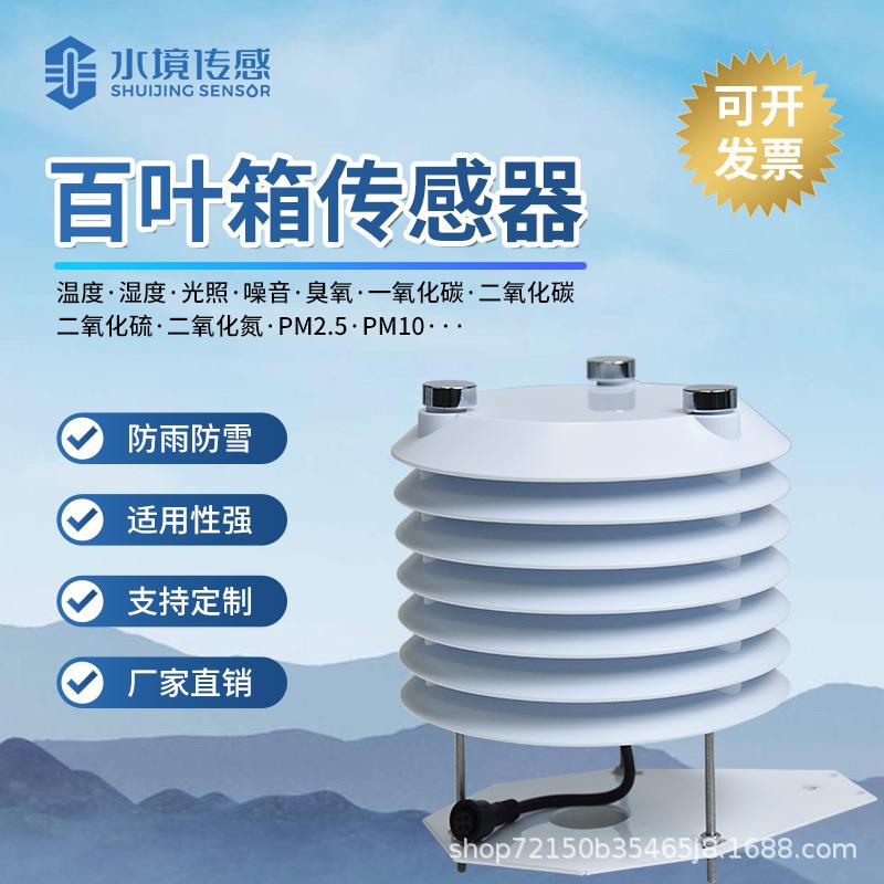 百叶箱传感器SJ-B4温湿度大气压传感器智慧农业气象监测系统
