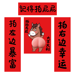 马年创意搞笑立体马屁对联春联入户福字门贴装饰2026