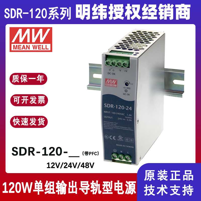 明纬开关电源SDR-120-24主动式PFC工业驱动电源SDR-120-12导轨型