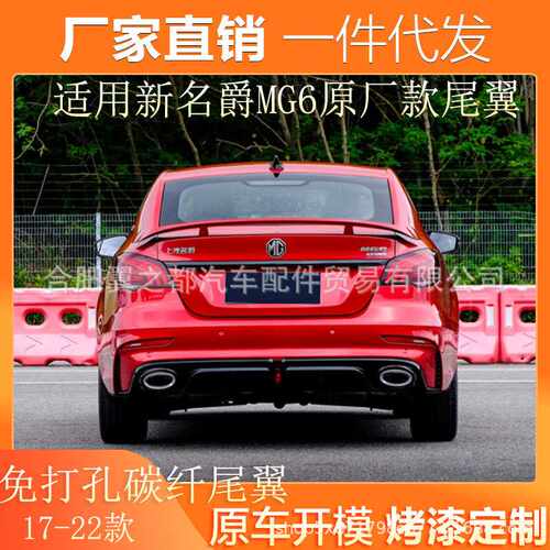 适用2017-2022款新名爵MG6尾翼改装原厂运动免打孔碳纤纹尾翼