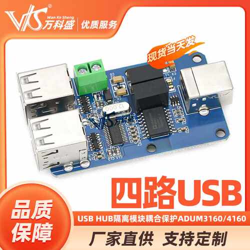 四路USB隔离器 USB HUB隔离模块 耦合保护板 ADUM3160/ADUM4160