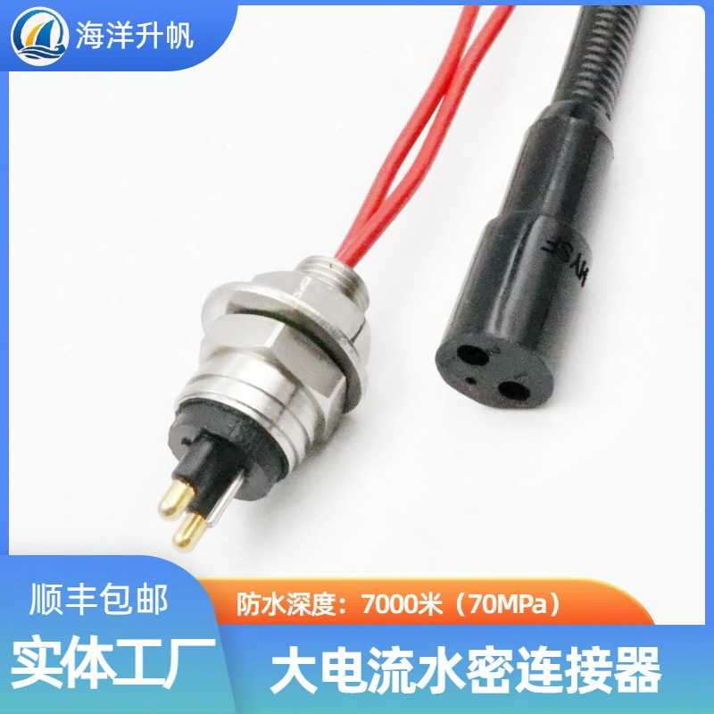 海洋升帆 深水水密接插件25A大功率2-4芯防水7000深海插头SUBCONN