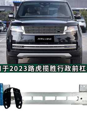 适用于路虎揽胜行政2023前杠杠铁  LR150545/LR170318 新揽胜L460