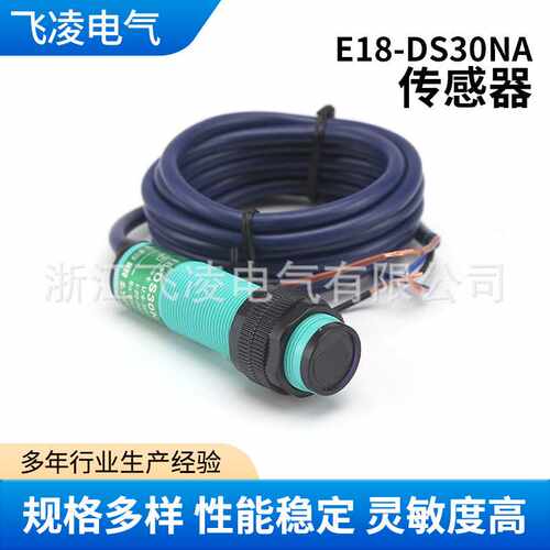 浙江飞凌 供应光电开关E18-DS30EA.E18-DS30EB常开常闭
