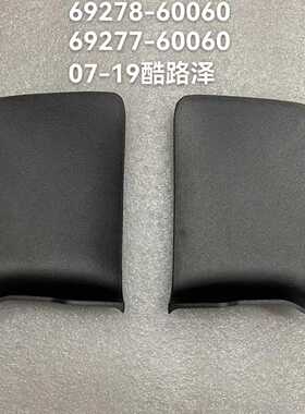 适用于07-19酷路泽69278-60060/69227-60060