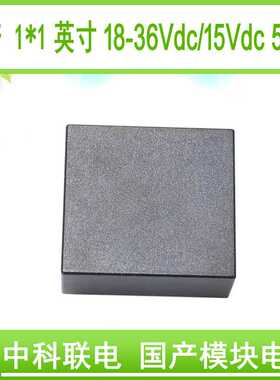中科联电DC/DC24V/15V50W国产化1*1英寸砖模块电源模块电源封装型