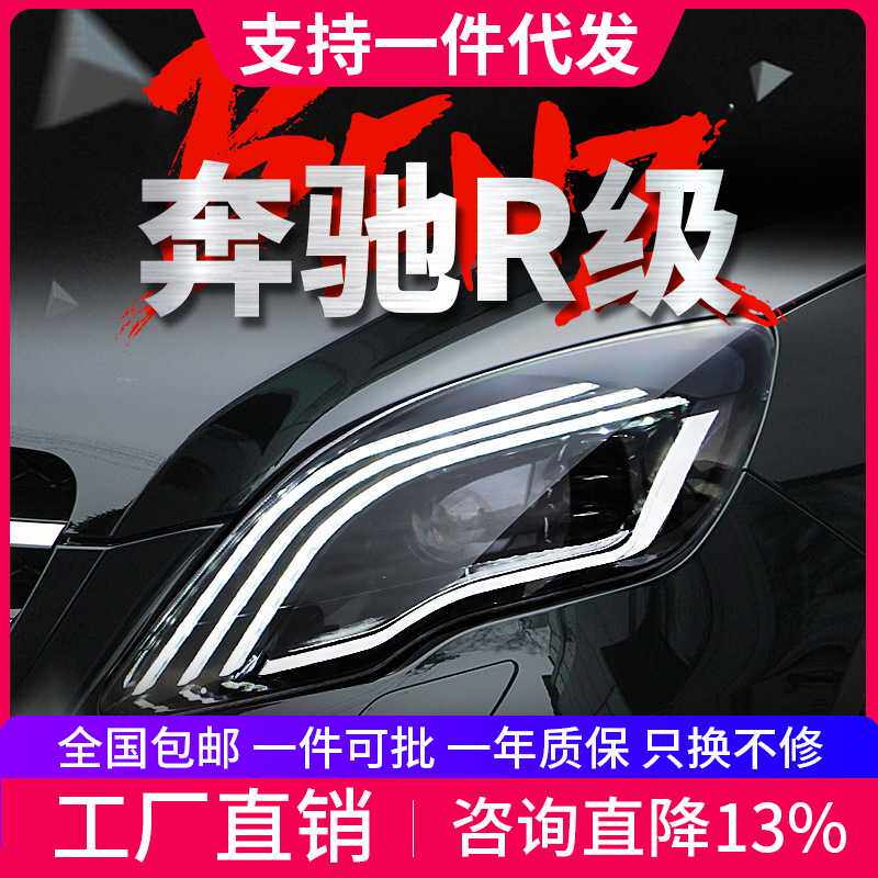 适用于10-17款奔驰R级W251大灯总成改装LED日行灯透镜流